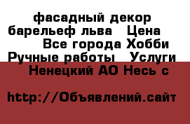 фасадный декор барельеф льва › Цена ­ 3 000 - Все города Хобби. Ручные работы » Услуги   . Ненецкий АО,Несь с.